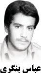 شهید عباس بنگری