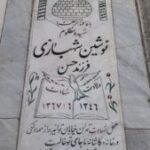 شهید نوشین شهبازی