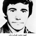 شهید محمد خوش زبان