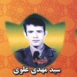 شهید سیدمهدی علوی