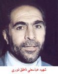 شهید عباس علی ناطق نوری