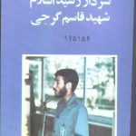 شهید محمد قاسمی