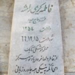 شهید فاطمه کریمی رامشه