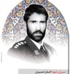 شهید اصغر نصیری