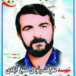 شهید معرفت رئوفی صمغ آبادی