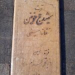 شهید فتانه امینی