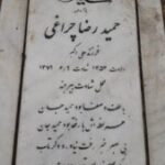 شهید حمیدرضا چراغی