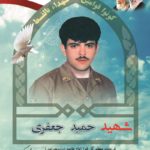 شهید حمید جعفری قلعه جوقی