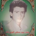 شهید مصطفی کتوئی زاده