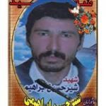 شهید شیرحسین ابراهیمی