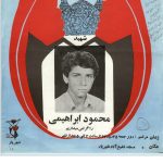 شهید محمود ابراهیمی