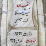 شهید سکینه شهلا