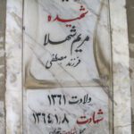 شهید مریم شهلا