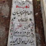 شهید الهام اغنامیان