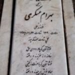 شهید بهرام عسگری