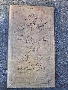 grave shahid