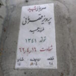 شهید پرویز قهرمانی
