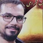 شهید حامد اصفهانی مقدم